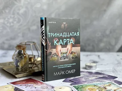 Тринадцатая карта (формат клатчбук) - фото 9