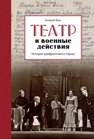 Театр и военные действия. История прифронтового города - фото 1