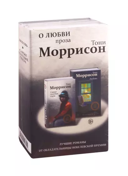 О любви. Проза Тони Моррисон: лучшие романы от обладательницы Нобелевской премии (комплект из 2 книг) - фото 1