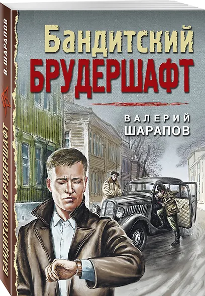 Бандитский брудершафт - фото 3