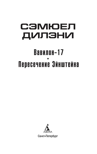 Вавилон-17. Пересечение Эйнштейна - фото 5