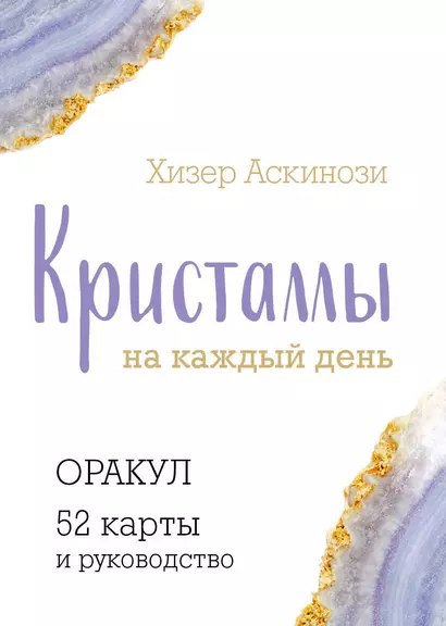 Кристаллы на каждый день. Оракул (52 карты и руководство в подарочном футляре) - фото 1