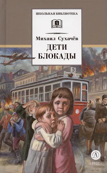 Дети блокады: повесть - фото 3