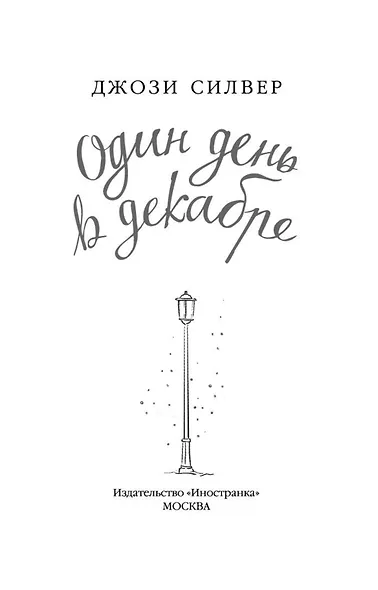 Один день в декабре - фото 4