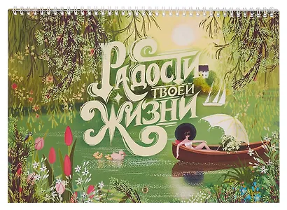 Календарь 2026г 240*340 "Радости Твоей Жизни" настенный, на спирали - фото 1