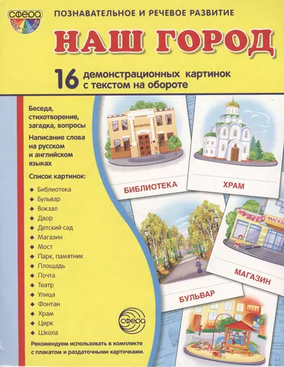 Дем. картинки СУПЕР Наш город.16 демонстр. картинок с текстом (173х220 мм) - фото 1