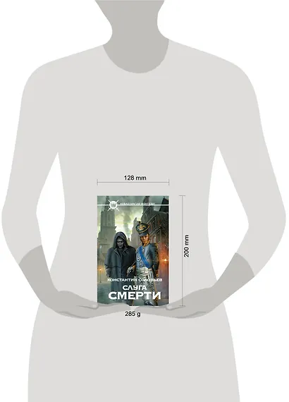 Слуга Смерти: фантастический роман - фото 3