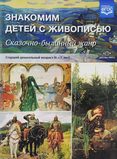 Знакомим детей с живописью. Сказочно-былинный жанр. Старший дошкольный возраст (6-7 лет). Учебно-наглядное пособие - фото 1