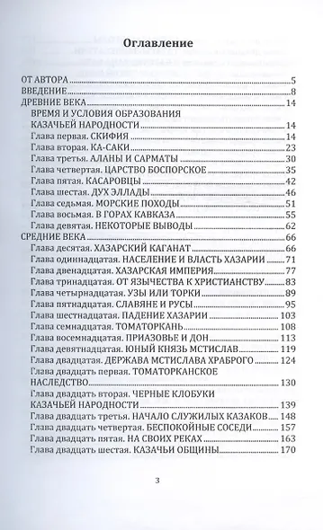 Книга о казаках. Материалы по истории казачьей древности - фото 2