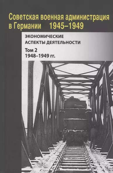 Советская военная администрация в Германии, 1945–1949 гг. : Экономические аспекты деятельности. Том 2. 1948–1949 гг. - фото 1