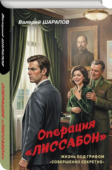 Операция «Лиссабон» - фото 3