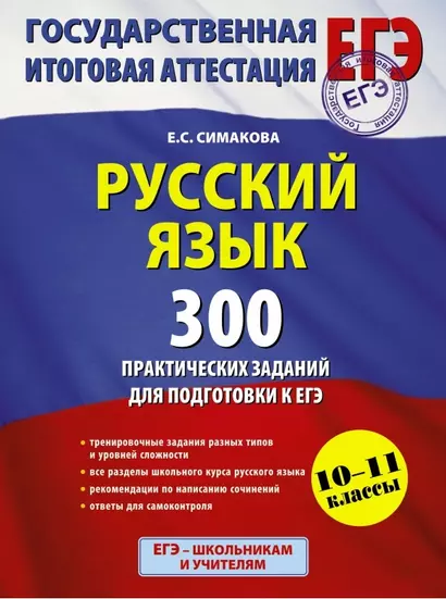 Русский язык. 300 практических заданий для подготовки к ЕГЭ - фото 1