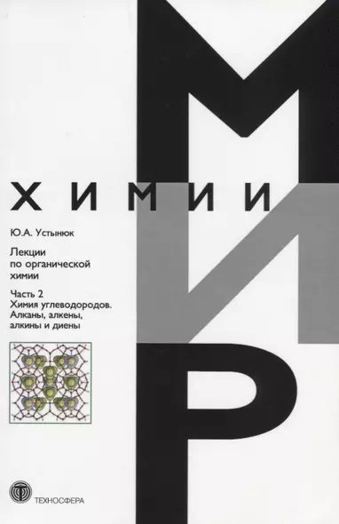 Лекции по органической химии Ч. 2 Химия углеродов… (мМирХимии) Устынюк - фото 1