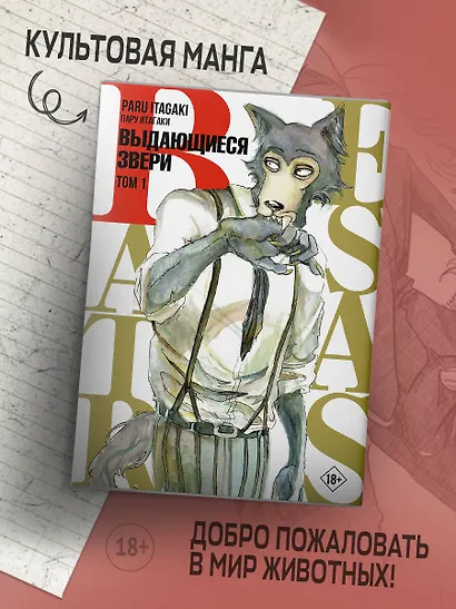 Выдающиеся звери. Том 1 (Beastars). Манга - фото 3