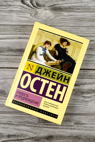 Гордость и предубеждение - фото 4