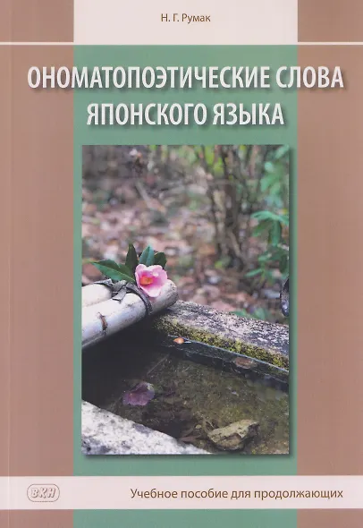 Ономатопоэтические слова японского языка. Учебное пособие для продолжающих - фото 1