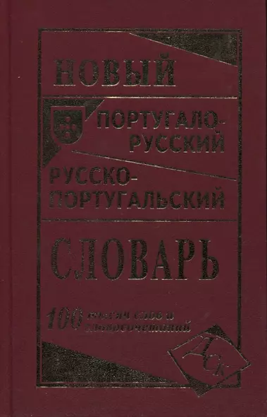 Новый португало-русский русско-португальский словарь 100 000 слов - фото 1