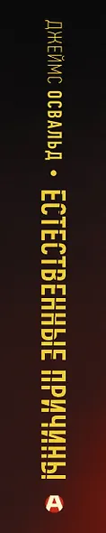 Естественные причины - фото 4
