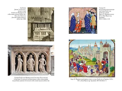 Королевы эпохи рыцарства - фото 10