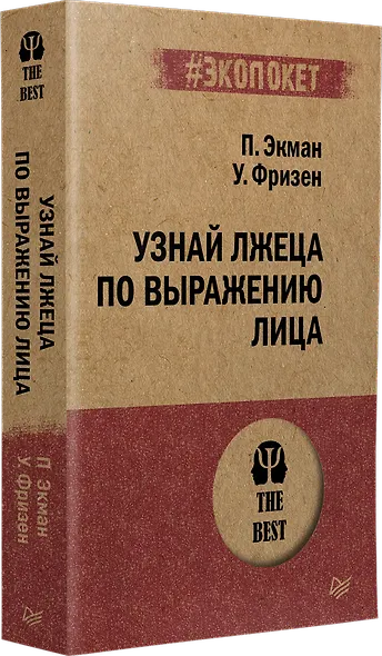 Узнай лжеца по выражению лица  (#экопокет) - фото 2