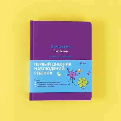 6 минут для детей: критическое мышление. Первый дневник наблюдений ребёнка - фото 6