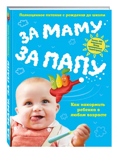 За маму, за папу. Полноценное питание с рождения до школы - фото 3