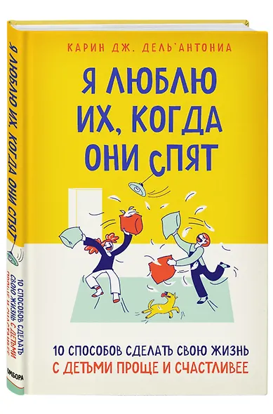 Я люблю их, когда они спят. 10 способов сделать свою жизнь с детьми проще и счастливее - фото 3