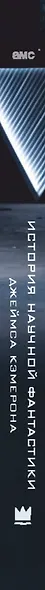 История научной фантастики Джеймса Кэмерона - фото 8