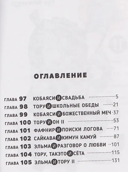 Дракорничная госпожи Кобаяси. Том 11 (Дракон-горничная госпожи Кобаяси / Miss Kobayashi's Dragon Maid). Манга - фото 3