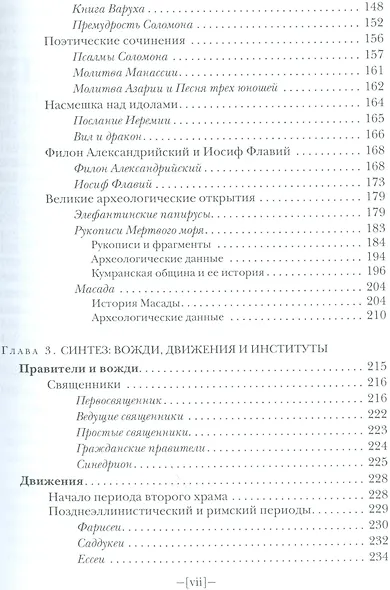 Введение в ранний иудаизм (СБ) Вандеркам - фото 4