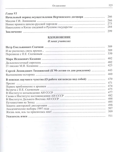 Кастальский ключ китаеведа. Сочинения. В семи томах. Том 1. Империя Цин и Русское государство в XVII веке. Вдохновение - фото 3