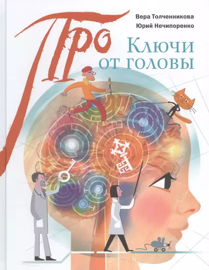 Ключи от головы: что ученые знают про мозг - фото 1