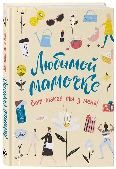 Любимой мамочке. Вот такая ты у меня! - фото 3