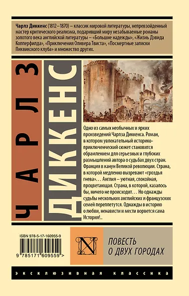 Повесть о двух городах - фото 2