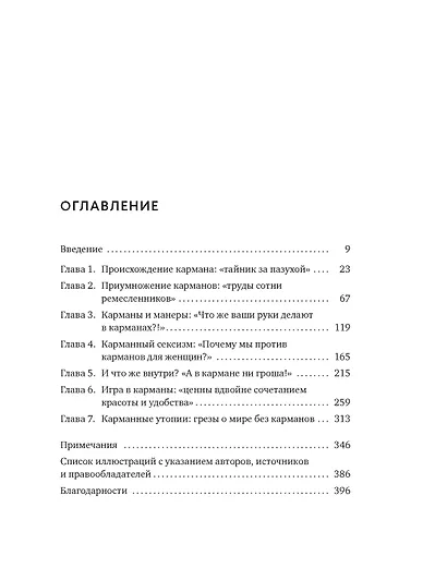 Карманы. Интимная история, или Как держать все в секрете - фото 8