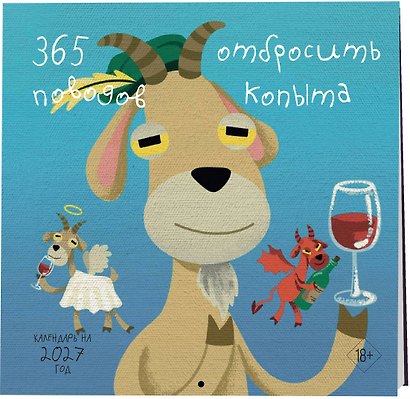 365 поводов отбросить копыта. Календарь настенный на 2027 год (300х300) - фото 2