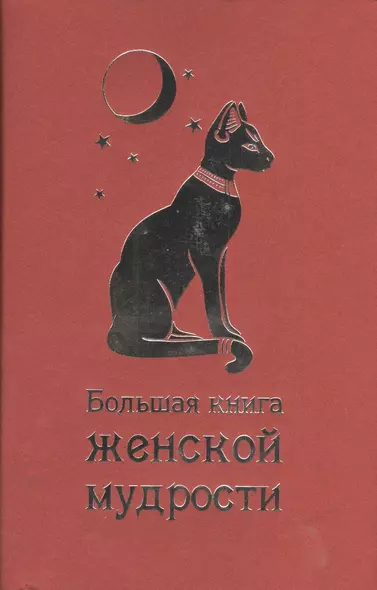 Большая книга женской мудрости. - фото 1