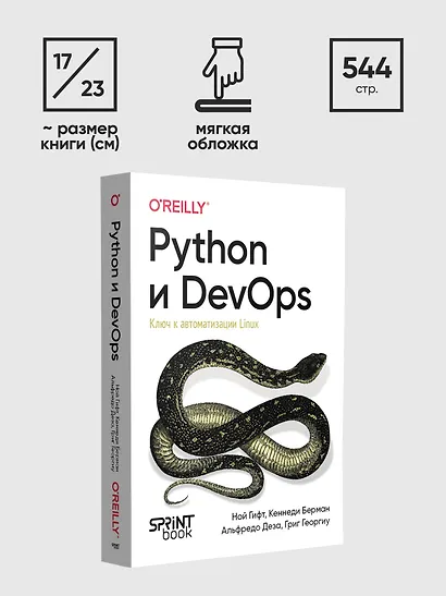 Python и DevOps: Ключ к автоматизации Linux - фото 10