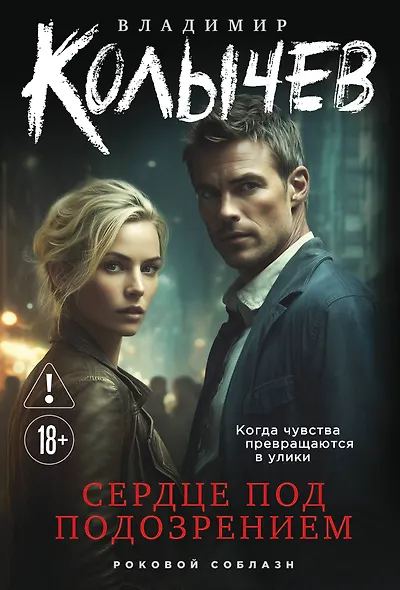 Сердце под подозрением - фото 1