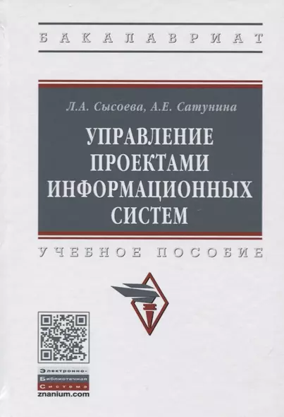 Управление проектами информационных систем. Учебное пособие - фото 1