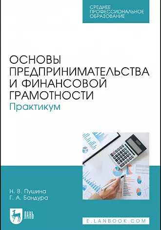 Основы предпринимательства и финансовой грамотности. Практикум. Учебное пособие для СПО - фото 1