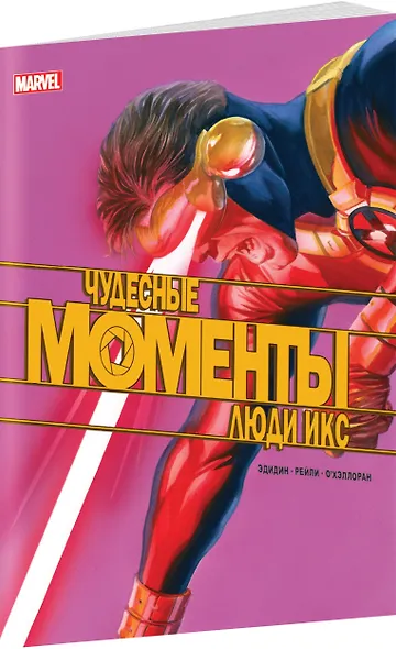 Чудесные моменты Marvel. Люди Икс. Остальное приложится - фото 3