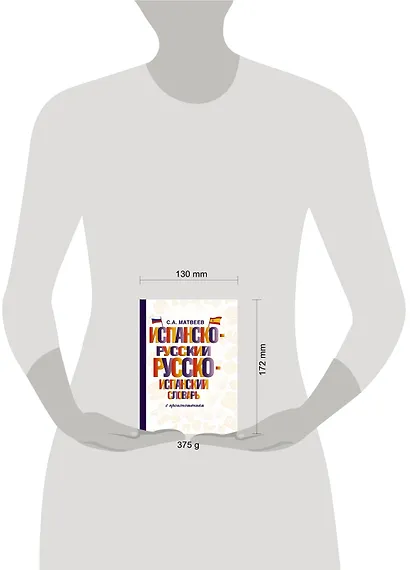 Испанско-русский русско-испанский словарь с произношением - фото 3