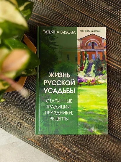 Жизнь русской усадьбы. Старинные традиции, праздники, рецепты - фото 9