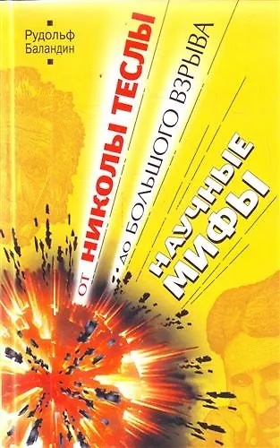 От Николы Теслы до большого взрыва. Научные мифы - фото 1