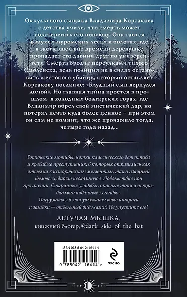 Темный двойник Корсакова. Оккультный детектив - фото 2