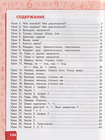 Математика. 1 класс. Учебное пособие. В 2-х частях. Часть 1 - фото 2