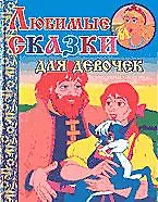 Любимые сказки для девочек (ВГуС) (ДСК) - фото 2