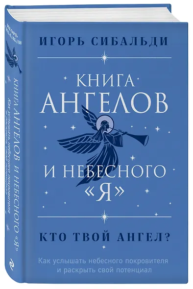 Книга ангелов и небесного "я". Как услышать небесного покровителя и раскрыть свой потенциал - фото 3