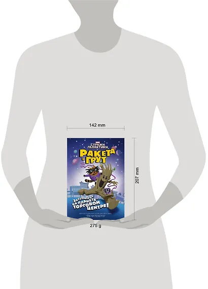 Ракета и Грут. Застрявшие на планете - торговом центре! - фото 3